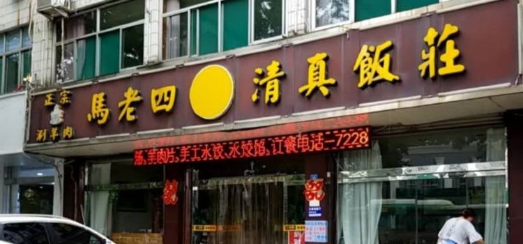 Malaosiqingzhen Restaurant