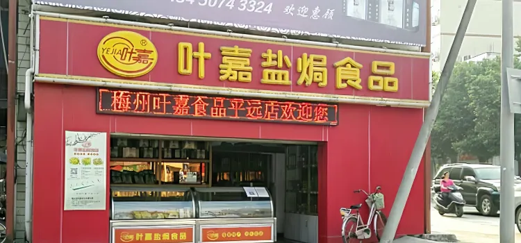 葉嘉鹽焗食品(平遠店)