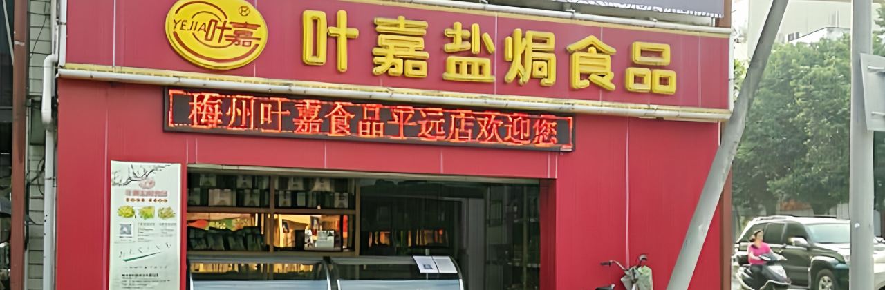 XIE JIA YAN JU SHI PIN PING YUAN DIAN