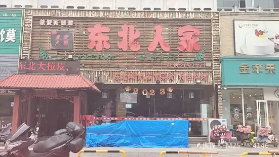 东北人家(教授花园店)