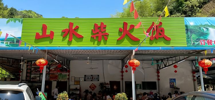 山水柴火饭
