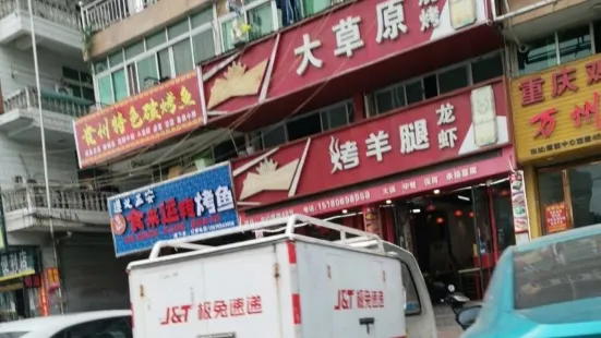 大草原碳火烤羊腿(中心西路店)