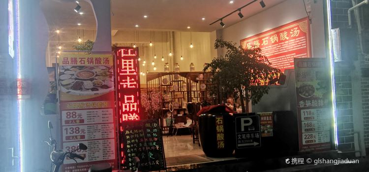 品膳石锅酸汤(天桥路店)