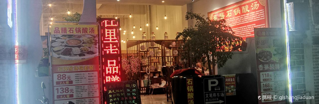 品膳石鍋酸湯（天橋路店）