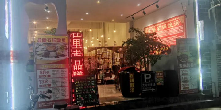 品膳石鍋酸湯（天橋路店）