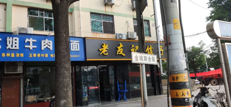 Laoyouji Dumpling House