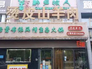 烫皮山羊肉火锅店