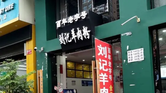 刘记刘金如羊肉粉(金州一街店)