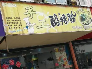 興隆興手工酸辣粉(興隆街店)