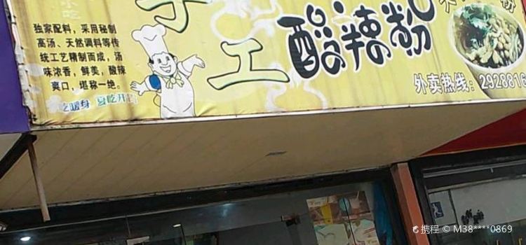 手工酸辣粉(当涂店)