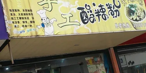 興隆興手工酸辣粉(興隆街店)