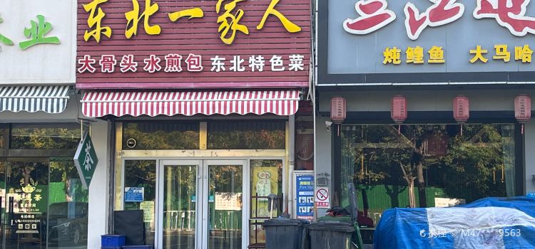 东北一家人(泮河东路店)