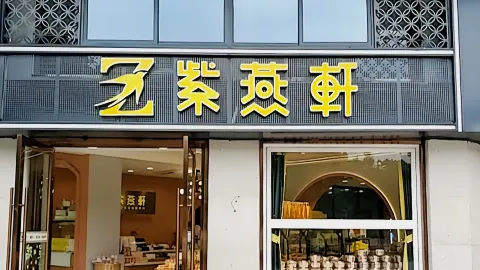 Ziyanxuan (zhongshanlu) in Nanping