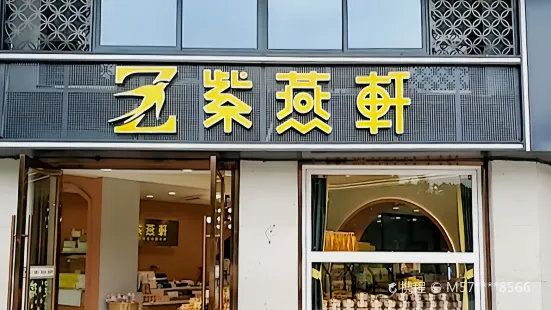 紫燕軒(中山路店)