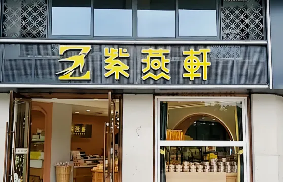 紫燕軒(中山路店)
