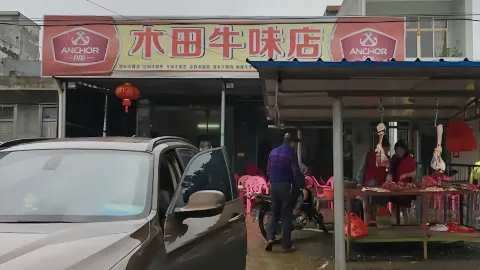 木田牛味店(定安店) in Ding'an