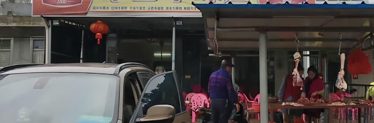 木田牛味店(定安店)