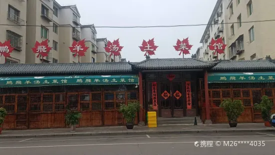 鵬飛羊湯土菜館