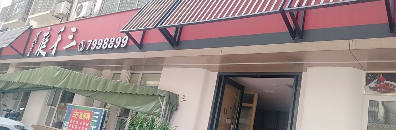 三千庭(麒麟店)