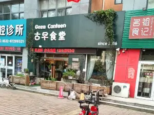 古早食堂(向阳小区店)