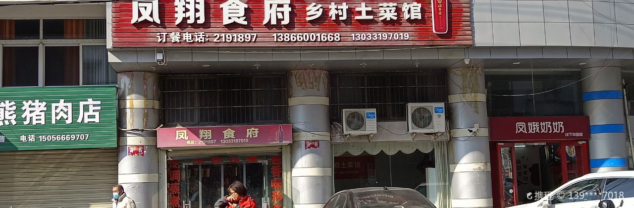 凤翔食府