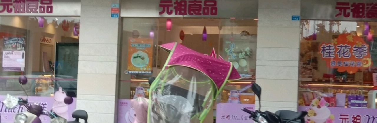 Yuanzushipin (meishan)