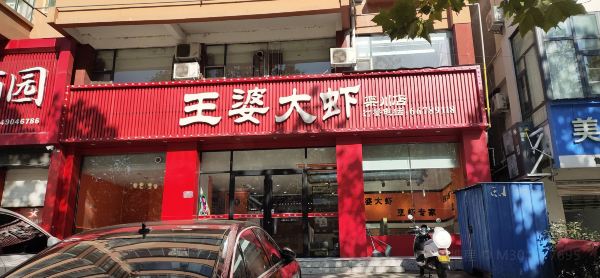 王婆大虾(栾川店)