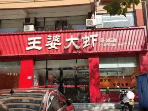 王婆大虾(栾川店)