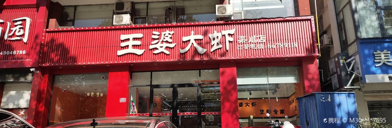 王婆大虾(栾川店)