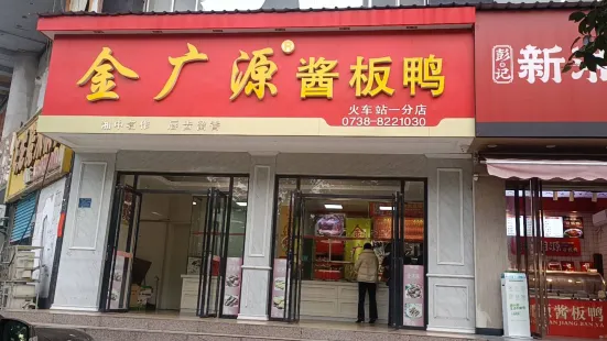 金廣源醬板鴨(火車站店)