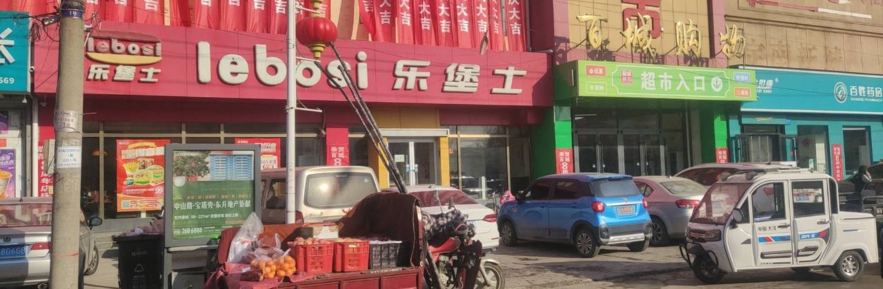 LE BAO SHI LI QIN GU DIAN