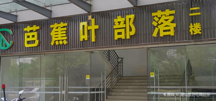 Bajiaoyebuluodaiwei Restaurant