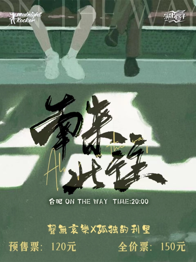 【合肥】聲無哀樂X孤獨的利裏《南來北往》雙專場聯合演出 | ON THE WAY狹劇場（安徽原創音樂基地店）