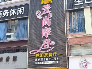 爱尚摩登休闲茶餐厅(邻水店)