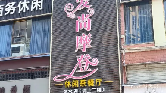 爱尚摩登休闲茶餐厅(邻水店)