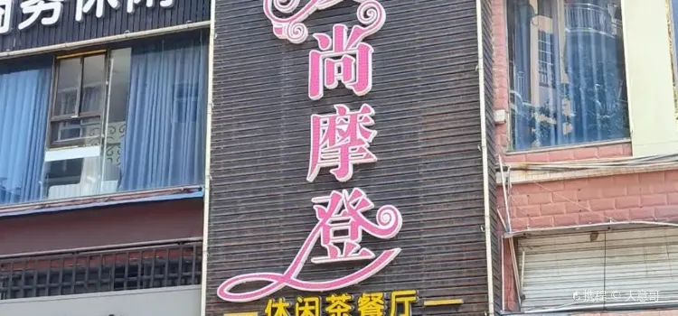 爱尚摩登休闲茶餐厅(邻水店)