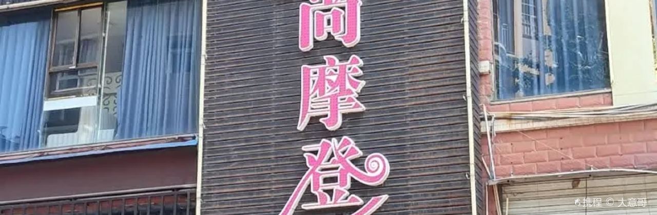 爱尚摩登休闲茶餐厅(邻水店)