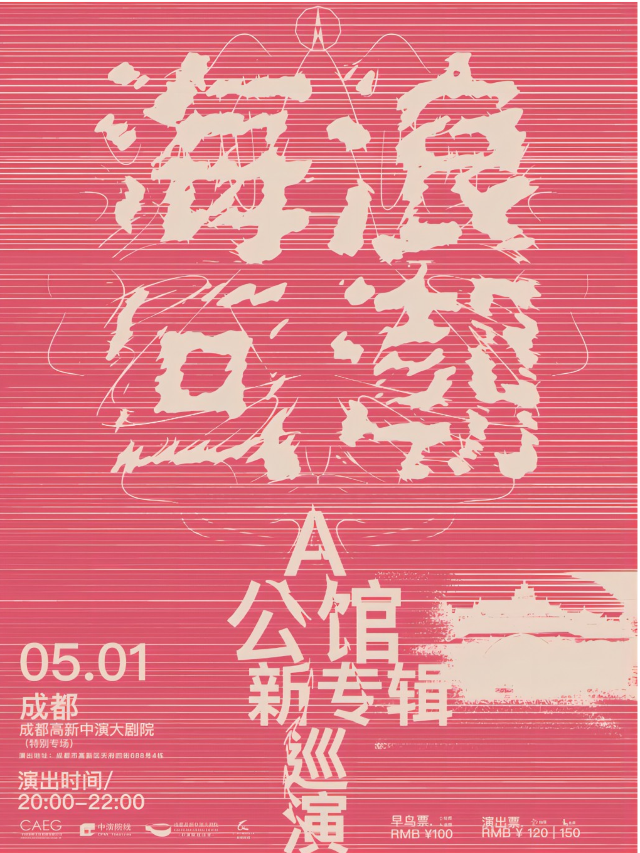 【成都】A公館樂隊《海浪回潮》新專輯巡演 | 高新中演大劇院