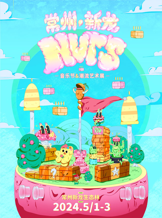 【常州】新龍NUTS音樂節&潮流藝術展 | 新龍生態林