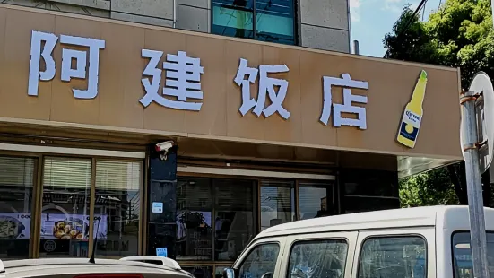 阿建饭店(鳌江店)