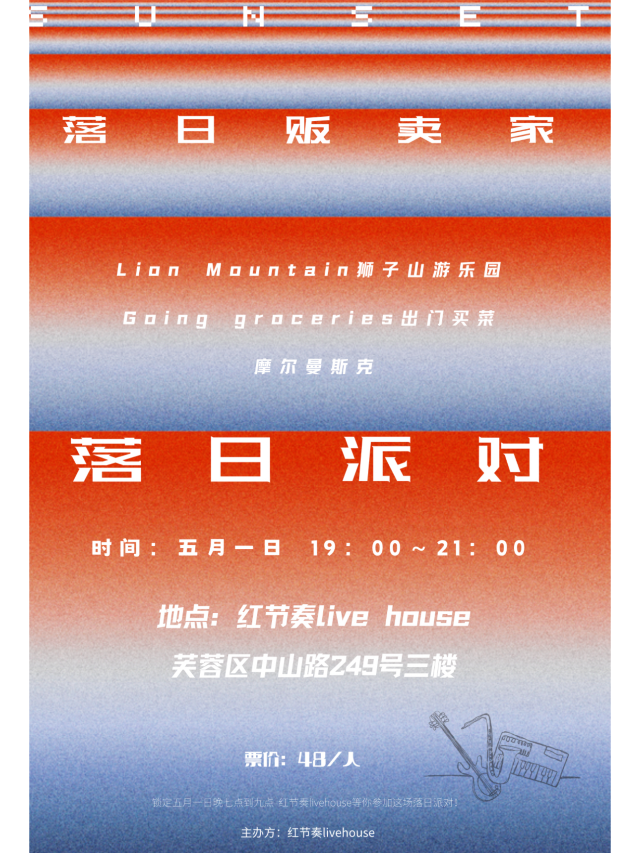 【長沙】落日派對 | 長沙