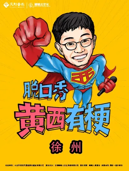 【徐州】2024《黃西有梗脫口秀》讓你一次笑個夠 | 徐州