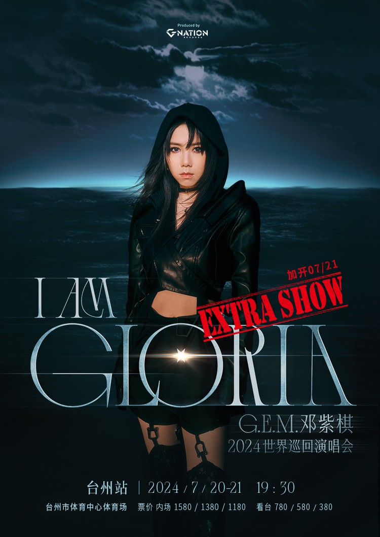 【台州】鄧紫棋 I AM GLORIA 世界巡迴演唱會-台州站 | 台州