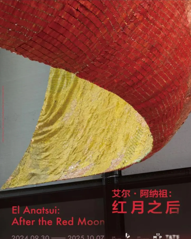 《艾爾·阿納祖：紅月之後》展覽 | 浦東美術館