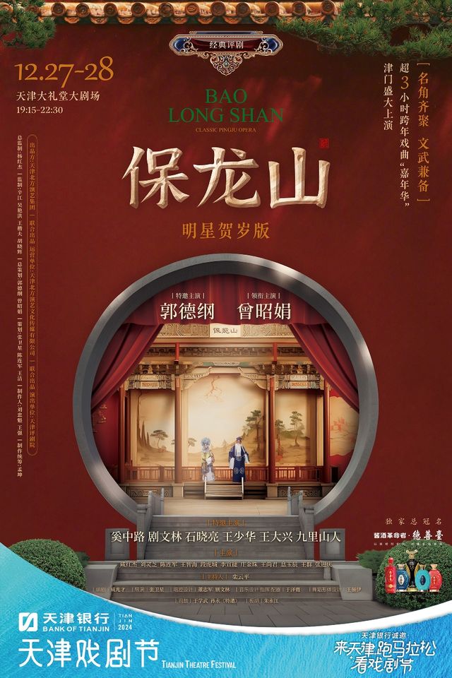 【 tian jin 】 guo de gang 、 ceng zhao juan zhu yan chuan tong ping ju 《 bao long shan 》 | Tianjin Auditorium