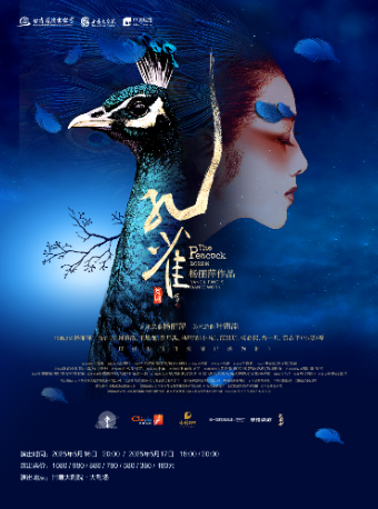 蘭州 · 楊麗萍作品 2022版舞劇《孔雀》 | 甘肅大劇院