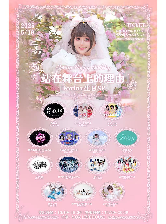 長沙 · 『站在舞台上的理由』Dorinn生日SP | Vox Livehouse(長沙店)