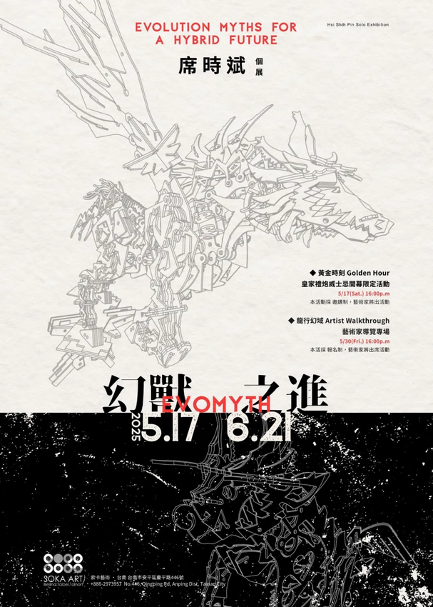 席時斌個展《EVOMYTH 幻獸之進》 | 台南