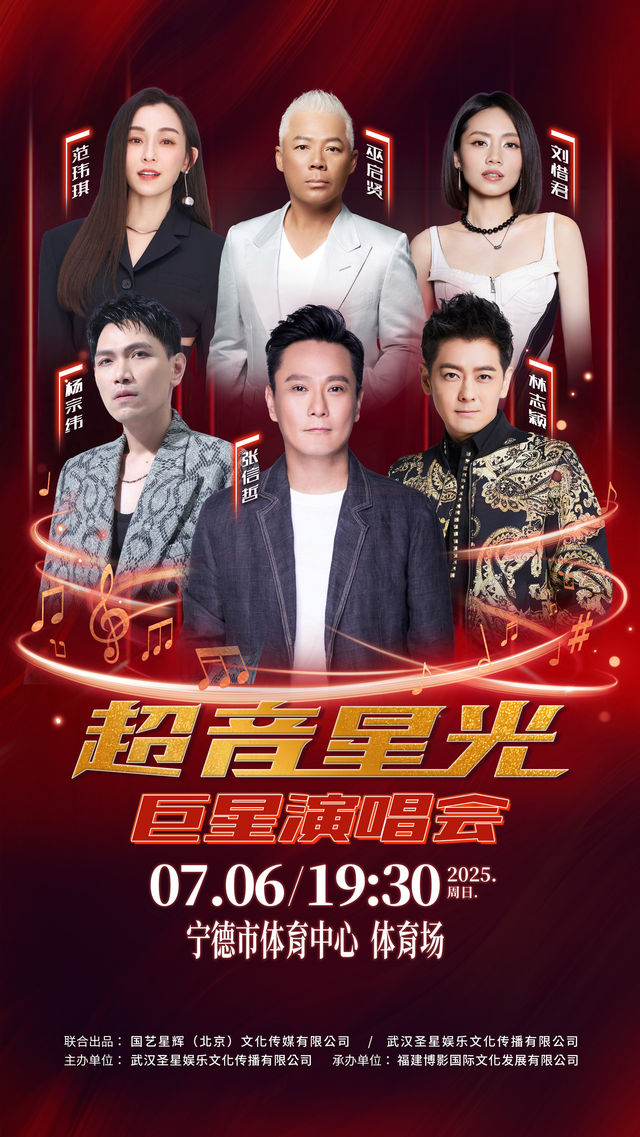 寧德 · “超音星光”巨星演唱會 | 寧德市體育中心