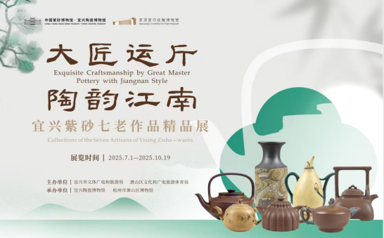 《大匠運斤 陶韻江南》宜興紫砂七老作品精品展 | 蕭山博物館